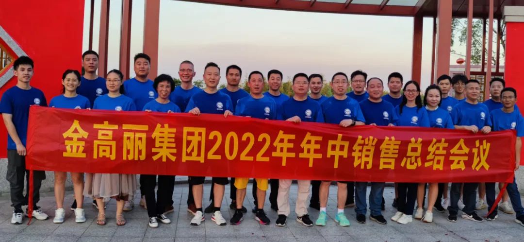 7777上海女人插逼祝贺金高丽2022年年中销售会议圆满结束